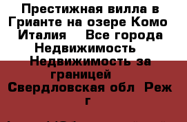 Престижная вилла в Грианте на озере Комо (Италия) - Все города Недвижимость » Недвижимость за границей   . Свердловская обл.,Реж г.